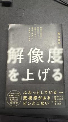 解像度を上げる 馬田隆明 帯付き ビジネス書のサムネイル