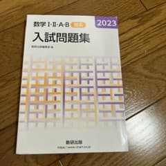 数学I・II・A・B 入試問題集 2023 理系 数研出版のサムネイル