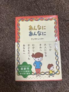 あんなに　あんなに　（ヨシタケシンサケ）のサムネイル