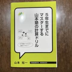 ■裁断済■5年生までにマスターする山本塾の計算ドリルのサムネイル