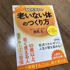 50代からの「老いない体」のつくり方のサムネイル
