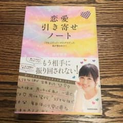 恋愛引き寄せノート 「でも」「だって」が口グセだった私が変われた!のサムネイル