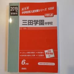 三田学園 中学校 2019年受験用のサムネイル