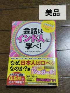 未読・美品★会話はインド人に学べ!のサムネイル
