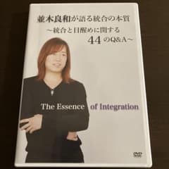 並木良和が語る統合の本質DVD 〜統合と目醒めに関する４４のQ＆A〜のサムネイル
