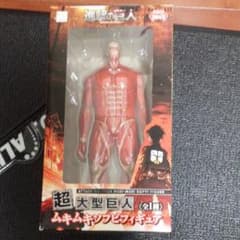 進撃の巨人　超大型巨人　ムキムキソフビフィギュアのサムネイル