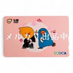 発行終了・中国限定・匿名配送】JR西日本 関西 交通カード 飛猪ICOCA