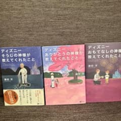 ディズニー 神様が教えてくれたこと 3冊セットのサムネイル