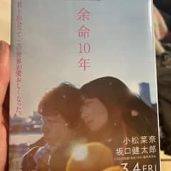 余命10年のサムネイル