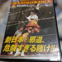 燃えろ新日本プロレス49新日本 vs 邪道、危険すぎる賭け!! DVD - メルカリ