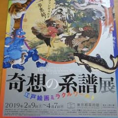 奇想の系譜展　江戸絵画ミラクルワールドのサムネイル