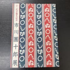 赤*坂様 十二代目襲名記念　市川團十郎展　市川團十郎　サイン本　読売新聞社 赤*坂様 十二代目襲名記念 市川團十郎展 市川團十郎 サイン本 読売新聞
