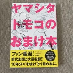 ヤマシタトモコのおまけ本のサムネイル