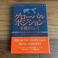 グローバルポジションを獲りにいく 世界と戦える日本人リーダーの育成のサムネイル