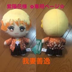 紫陽花さん 専用ページ 我妻善逸 ともぬい 鬼滅の刃のサムネイル
