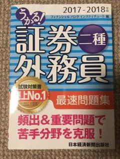 うかる! 証券外務員二種 最速問題集 2017-2018年版のサムネイル
