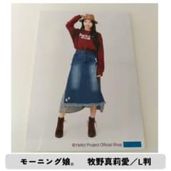 モーニング娘。　牧野真莉愛　生写真　L判　（70）のサムネイル