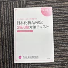 日本化粧品検定2級・3級対策テキスト : コスメの教科書のサムネイル