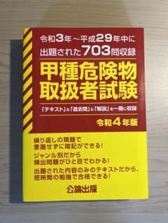 甲種危険物取扱者試験 テキストのサムネイル