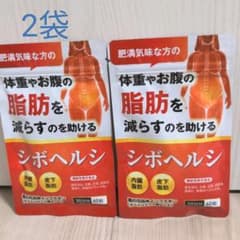 【新品・未使用】シボヘルシ60粒✕2袋のサムネイル