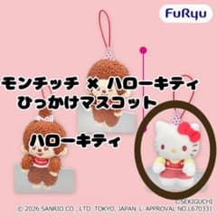 モンチッチ × ハローキティ ひっかけマスコット