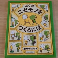 ぼくのニセモノをつくるにはのサムネイル