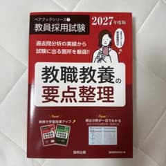 教職教養の要点整理 2027年度版 教員採用試験のサムネイル