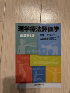 理学療法評価学 改訂第6版のサムネイル