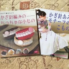 かぎ針編みの本2冊セットのサムネイル