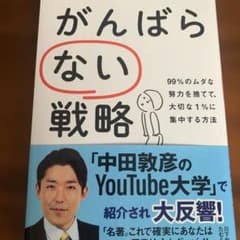 がんばらない戦略 99%のムダな努力を捨てて、大切な1%に集中する方法のサムネイル