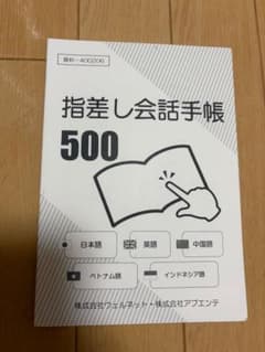 指差し会話手帳 500 多言語対応 指差し会話集のサムネイル