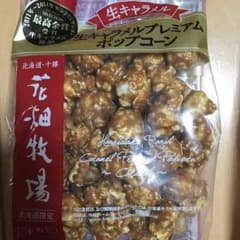 花畑牧場 キャラメルポップコーン 5個セットのサムネイル