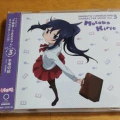 「干物妹!うまるちゃん」キャラクターソングVol.3 本場切絵/本場切絵(CV…のサムネイル