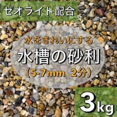 水を綺麗にする水槽の砂利　3kgのサムネイル