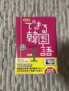 韓国語テキスト　できる韓国語　初級1のサムネイル