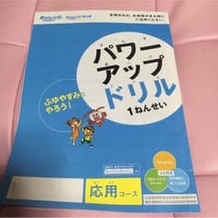 進研ゼミ チャレンジ  1年生 パワーアップドリルのサムネイル