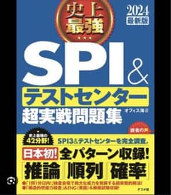 2024最新版 史上最強SPI&テストセンター超実戦問題集のサムネイル