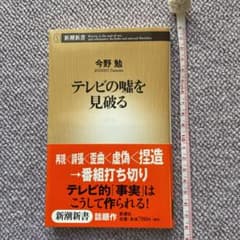 テレビの嘘を見破るのサムネイル