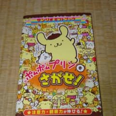 ポムポムプリンをさがせ! 注意力・観察力が伸びる!のサムネイル