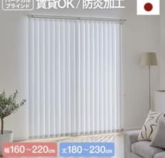 ロウヤlowya バーチカルブラインド賃貸OK 防炎加工 幅160㎝丈200cm
