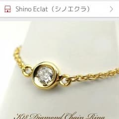 値下げ　シノエクラ　k18 ダイヤチェーンリングのサムネイル