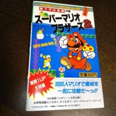 ファミコン スーパーマリオブラザーズ2「 裏ワザ大全集 」別巻( 二見