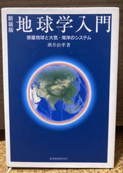 新装版 地球学入門 酒井治孝著のサムネイル