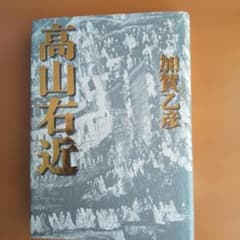 高山右近 加賀乙彦 第一刷発行　単行本のサムネイル