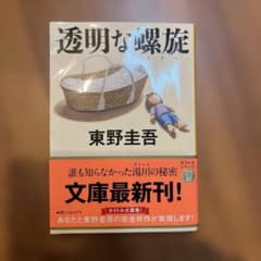 東野圭吾　透明な螺旋のサムネイル