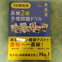 7日間完成英検2級予想問題ドリル - メルカリ