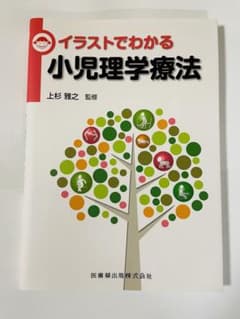 イラストでわかる小児理学療法のサムネイル