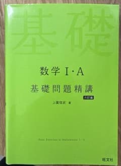 数学1A 基礎問題精講 旺文社のサムネイル