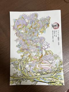 劇場版　鬼滅の刃　無限城編　入場者特典　第6弾 パンフレット副読本のサムネイル