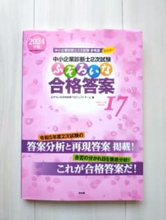 中小企業診断士2次試験 ふぞろいな合格答案 エピソード17のサムネイル